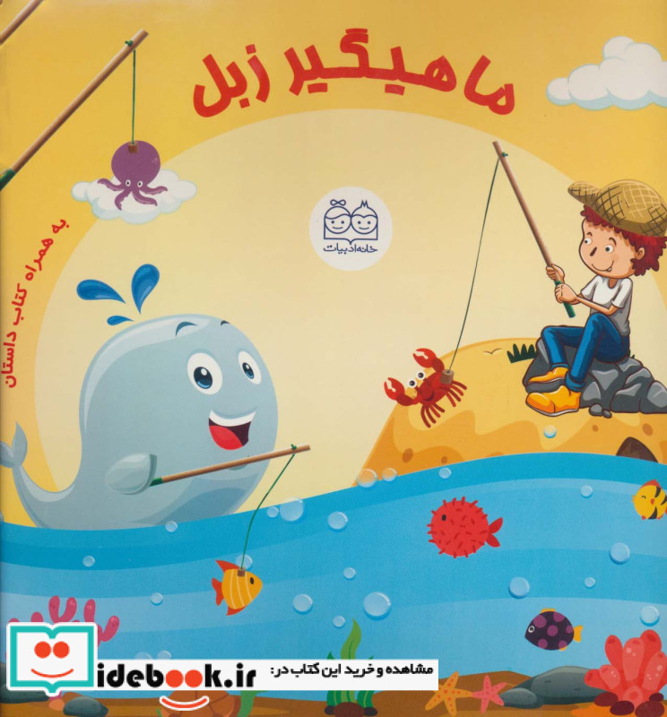 بسته ماهیگیر زبل