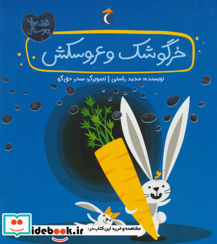 خرگوشک و عروسکش
