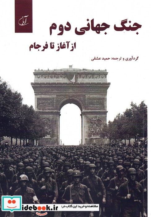 جنگ جهانی دوم از آغاز تا فرجام