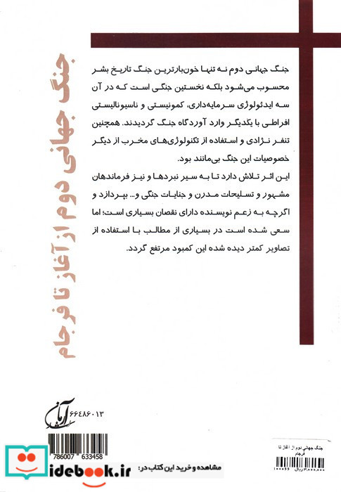 جنگ جهانی دوم از آغاز تا فرجام