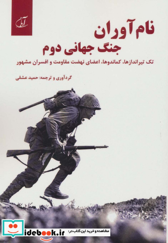 نام آوران جنگ جهانی دوم