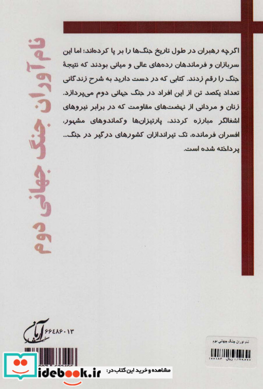 نام آوران جنگ جهانی دوم