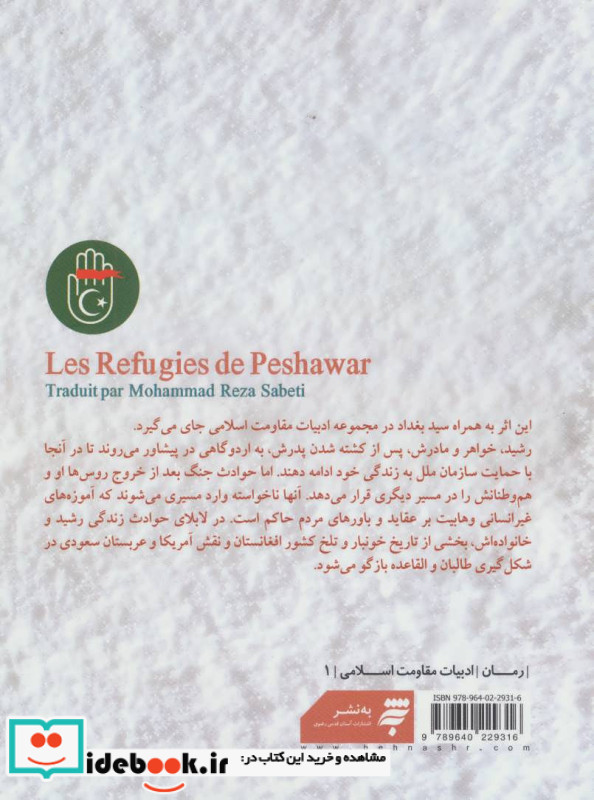 پناهندگان پیشاور
