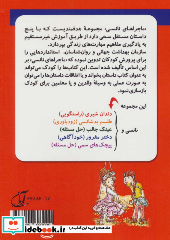 ماجراهای نانسی مهارت های زندگی مجموعه دوم