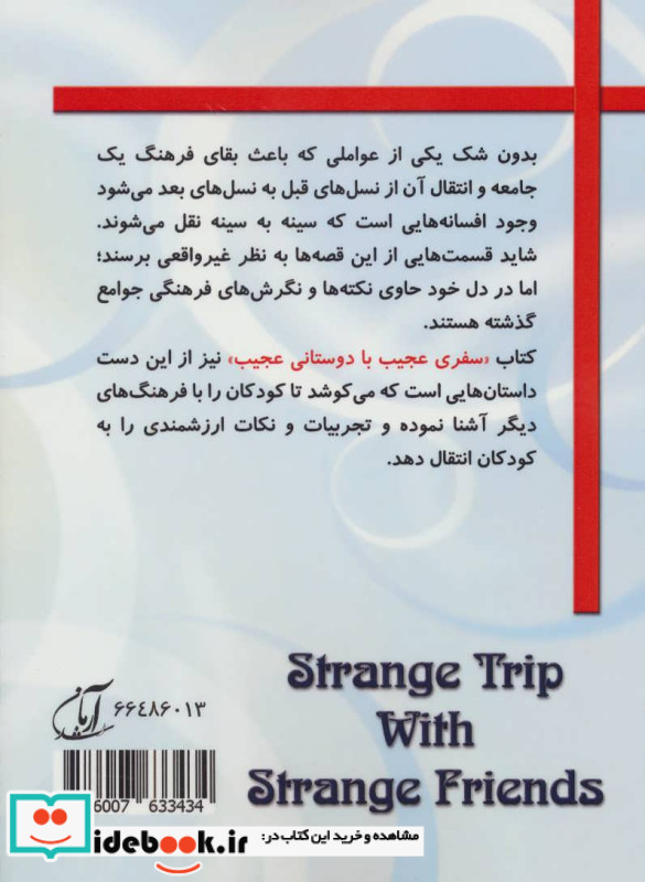 سفری عجیب با دوستانی عجیب