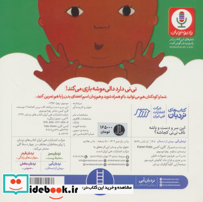 این سر و دست و پاشه ناف نی نی کجاشه؟