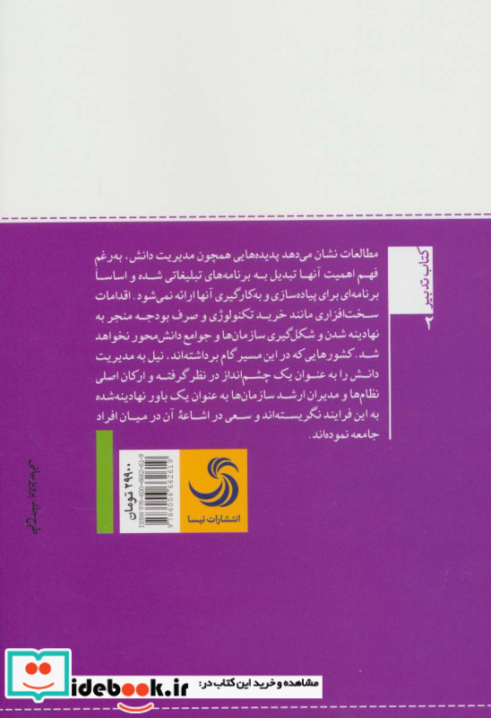 ارتقای مدیریت دانش در سازمان ها