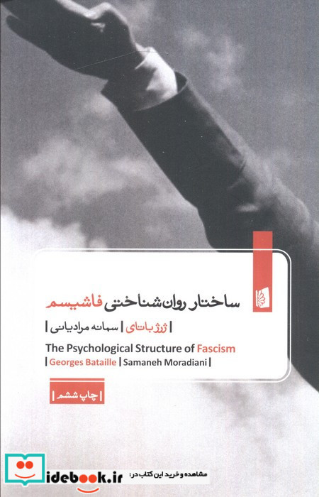 ساختار روان شناختی فاشیسم