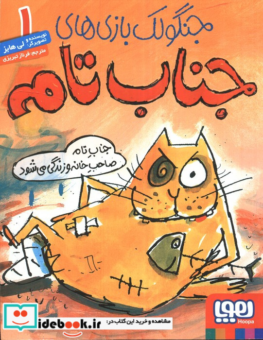 جناب تام صاحب خانه و زندگی می‌شود