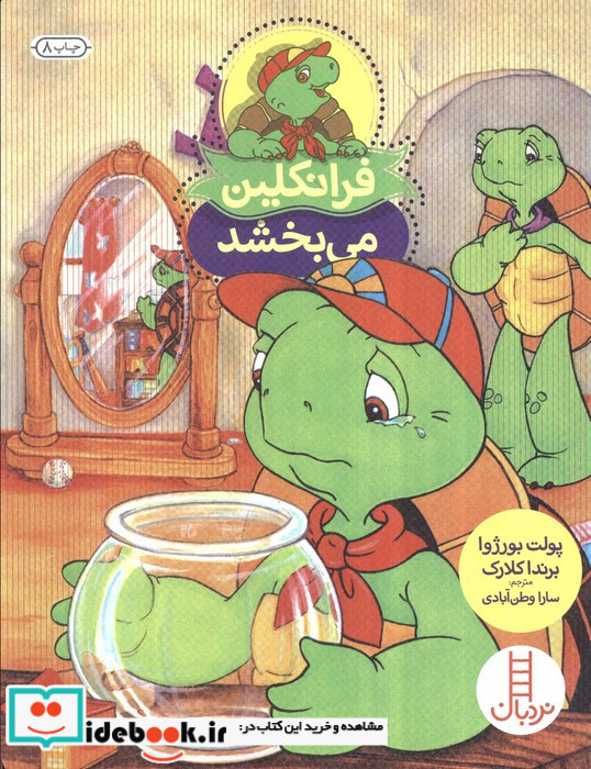 فرانکلین می بخشد