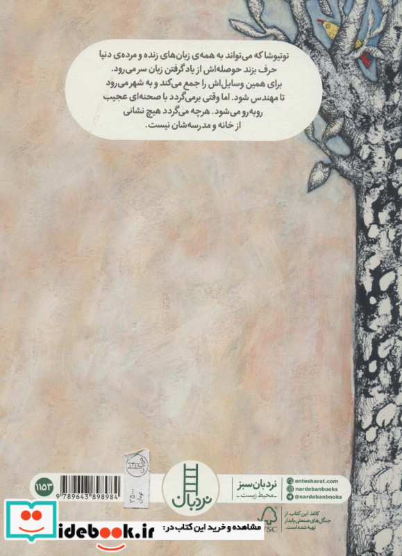 توتیوشا و جاده پر پیچ و خم