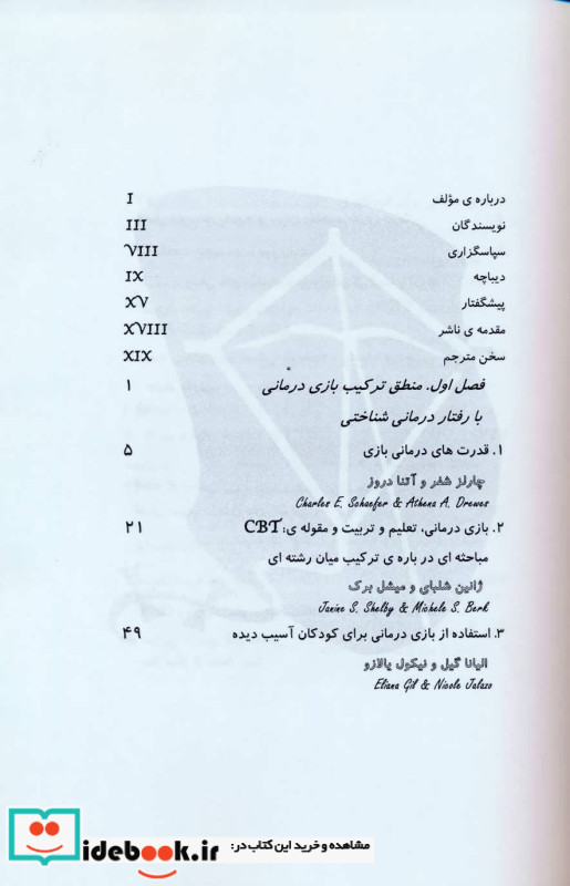 ترکیب بازی درمانی با رفتار درمانی شناختی