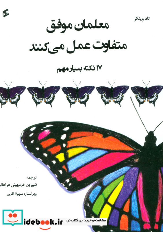 معلمان موفق متفاوت عمل می کنند