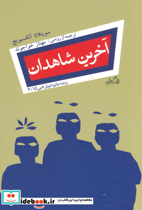 آخرین شاهدان نشر نیستان