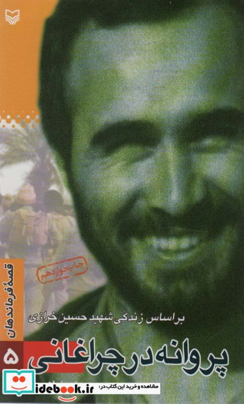 قصه فرماندهان 5