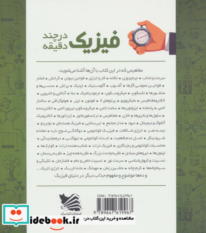 فیزیک در چند دقیقه نشر گوتنبرگ