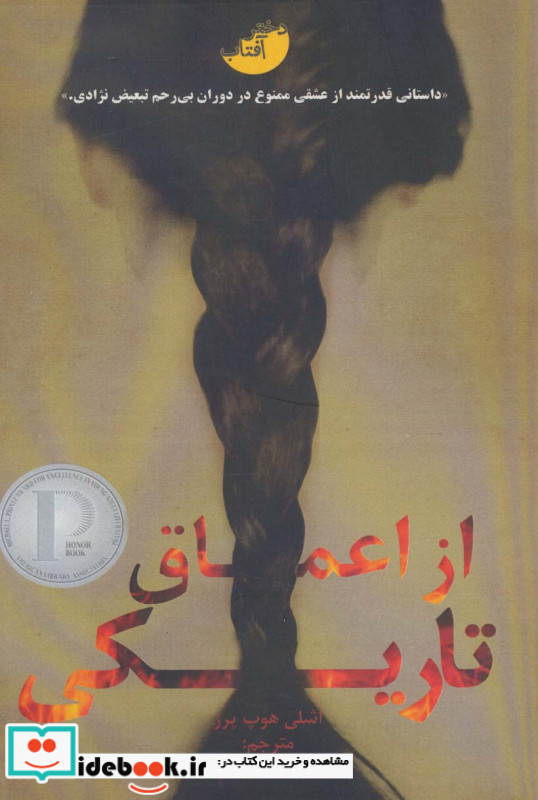 از اعماق تاریکی