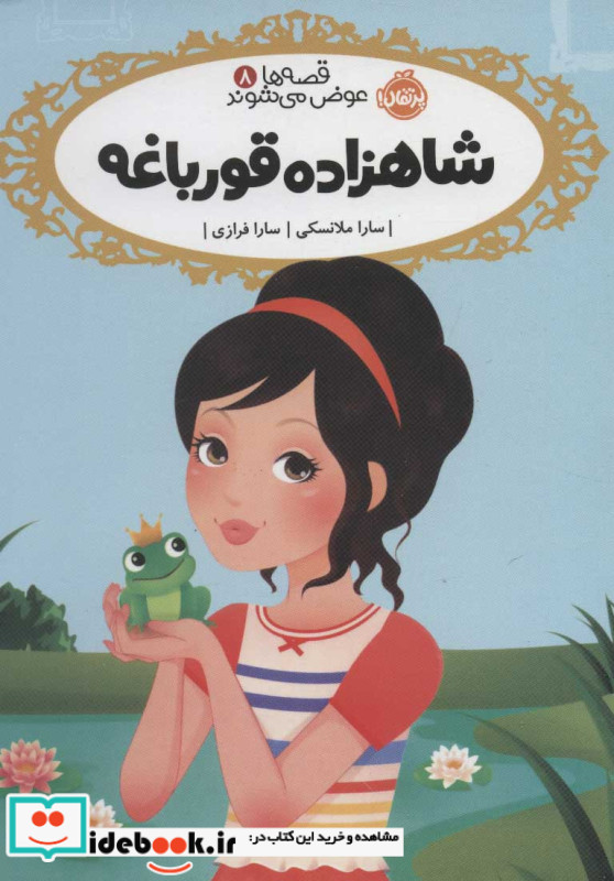 شاهزاده قورباغه نشر پرتقال