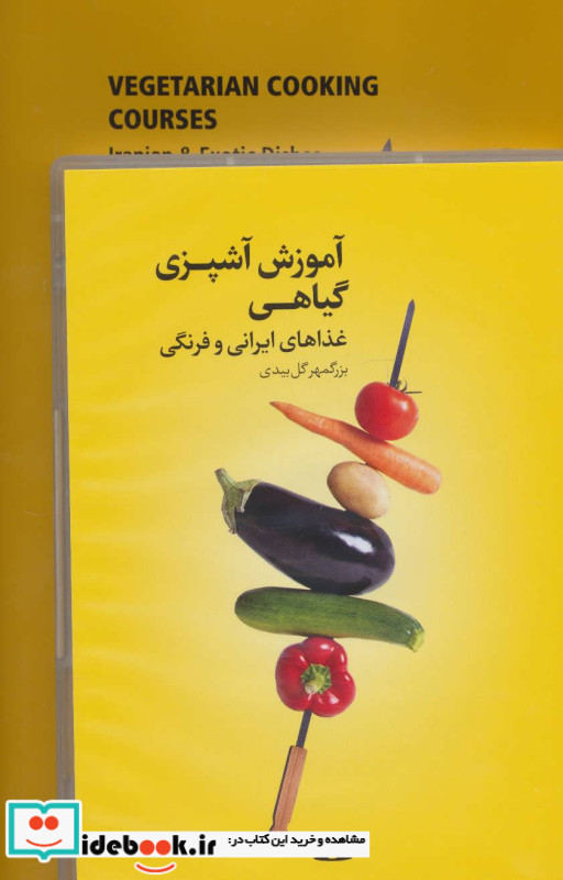 آموزش آشپزی گیاهی
