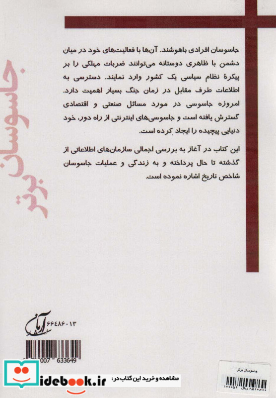 جاسوسان برتر