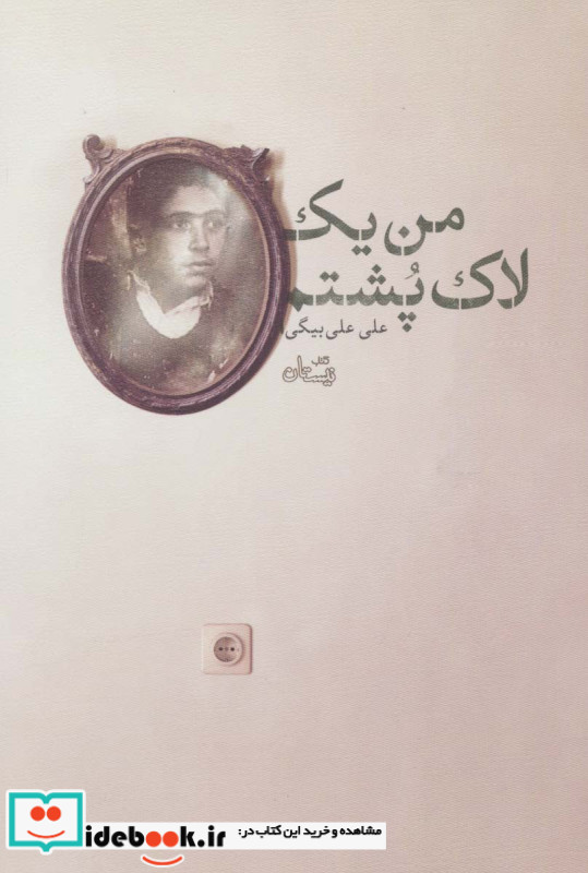 من یک لاک پشتم
