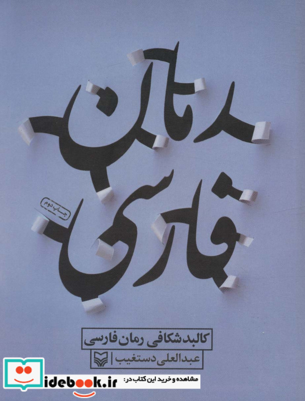کالبد شکافی رمان فارسی