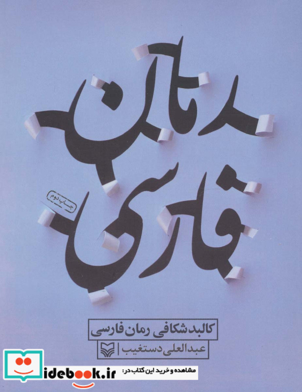 کالبد شکافی رمان فارسی