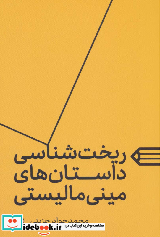ریخت شناسی داستان های مینی مالیستی