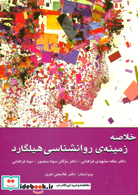 خلاصه زمینه روانشناسی هیلگارد