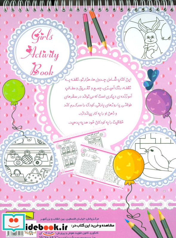 کتاب فعالیت و سرگرمی برای دختران
