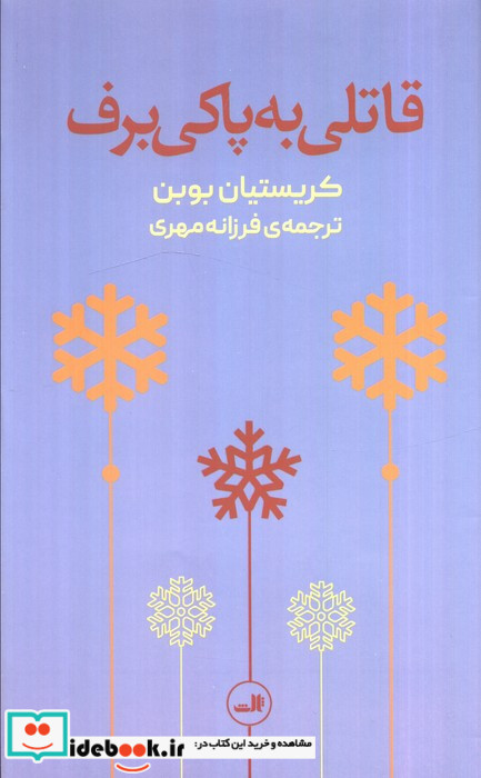 قاتلی به پاکی برف