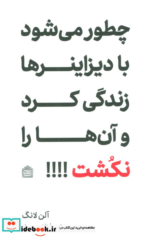 چطور می شود با دیزاینرها زندگی کرد و آن ها را نکشت