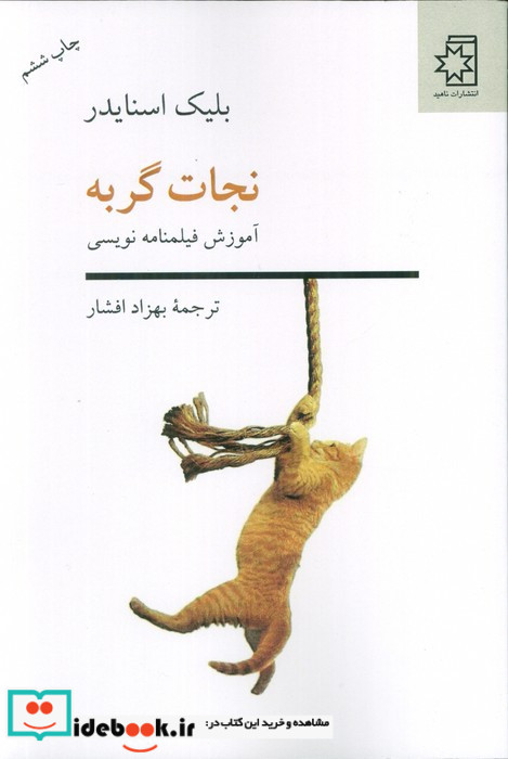 نجات گربه نشر ناهید