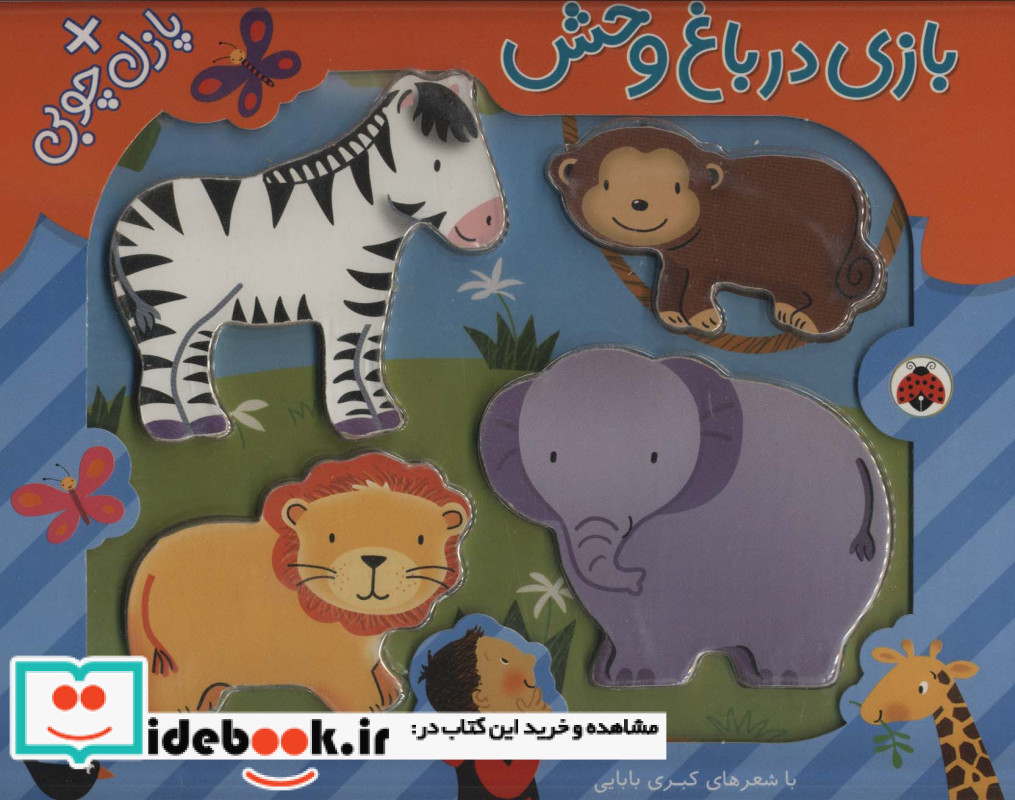 بازی در باغ وحش همراه با پازل چوبی