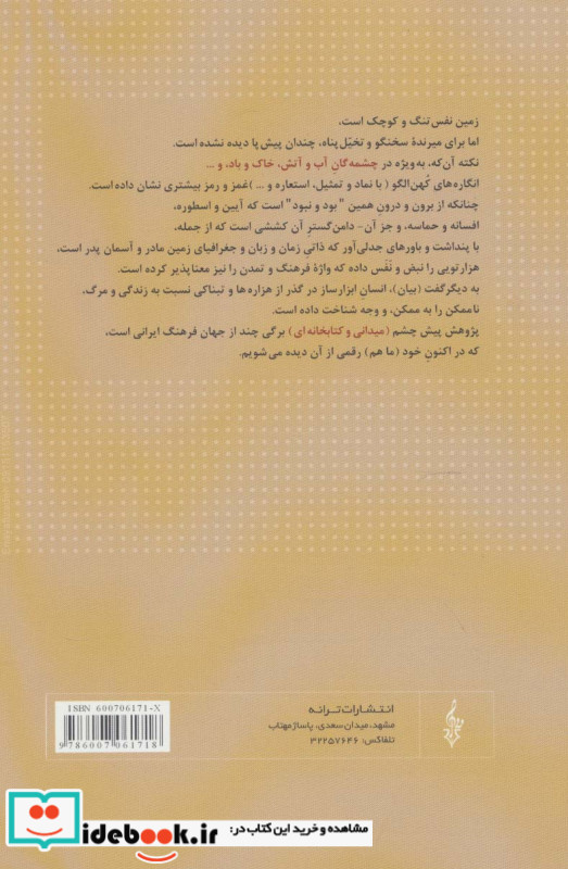 در و درگاهی به اسطوره آب چیستی پری
