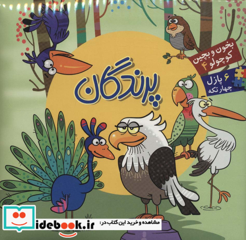 پرندگان نشر آریا نوین قطع خشتی کوچک