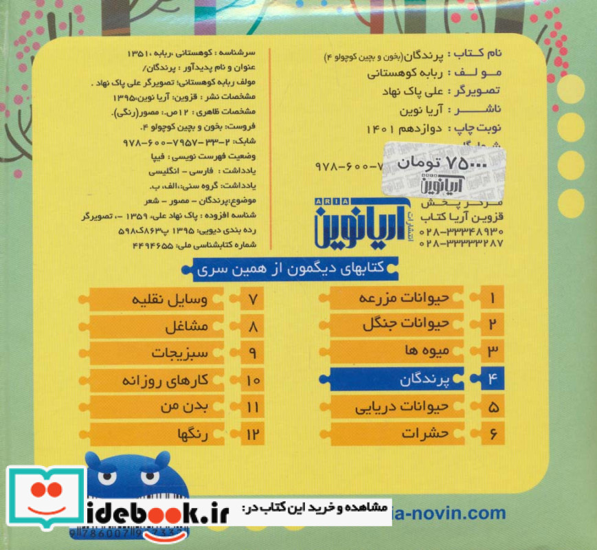 پرندگان نشر آریا نوین قطع خشتی کوچک