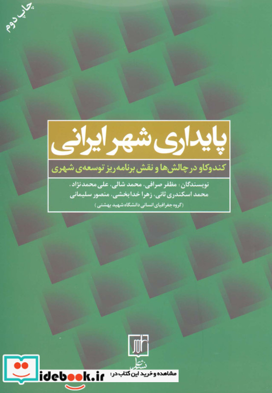 پایداری شهر ایرانی