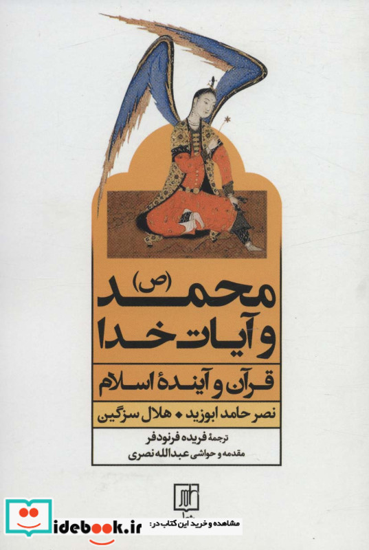محمد و آیات خدا نشر علم