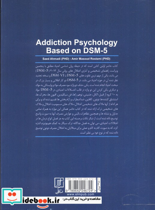روانشناسی اعتیاد براساس DSM-5