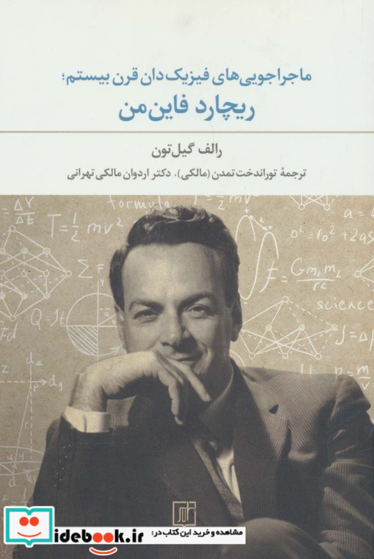 ماجراجویی های فیزیک دان قرن بیستم؛ریچارد فاین من
