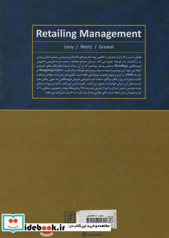 مدیریت فروش فروشگاهی مدیریت خرده فروشی