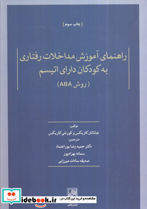 راهنمای آموزش مداخلات رفتاری به کودکان دارای اتیسم