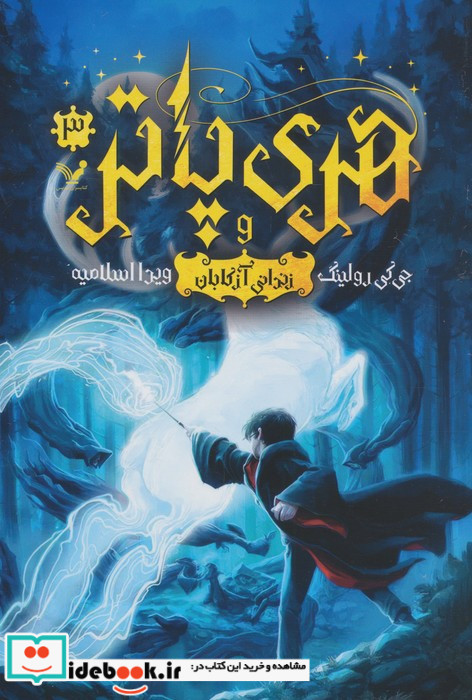 هری پاتر و زندانی آزکابان