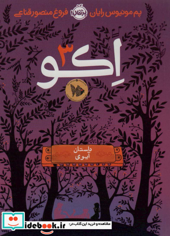 اکو 3