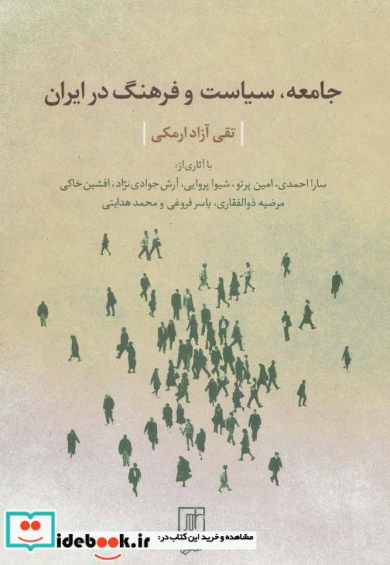 جامعه سیاست و فرهنگ در ایران