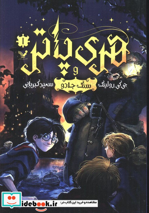 هری پاتر و سنگ جادو نشر تندیس