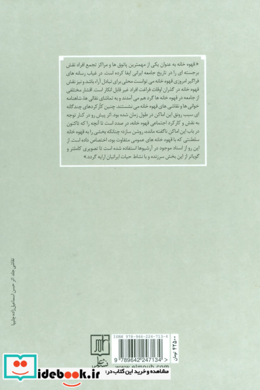 قهوه خانه در آیینه اسناد