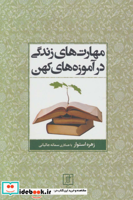 مهارت های زندگی در آموزه های کهن