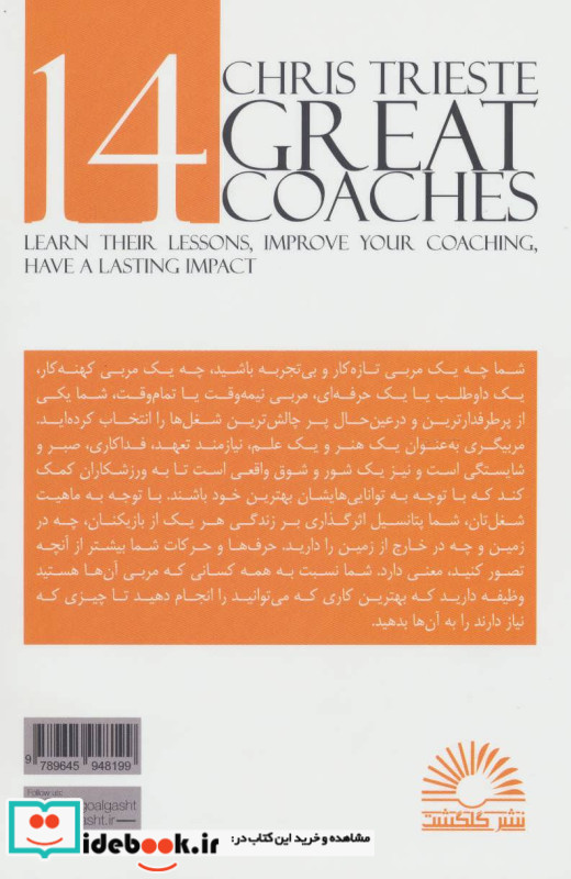 چهارده ابر مربی